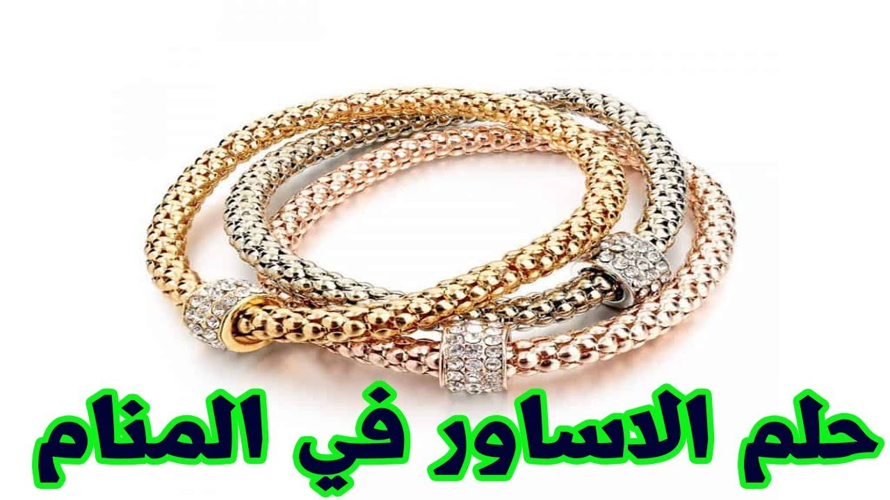 الاساور الذهب في المنام 11532 2