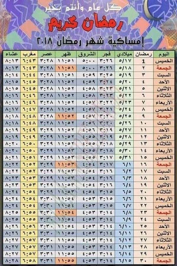 امساكية شهر رمضان 2024 , بالصور امساكية شهر رمضان هذا العام