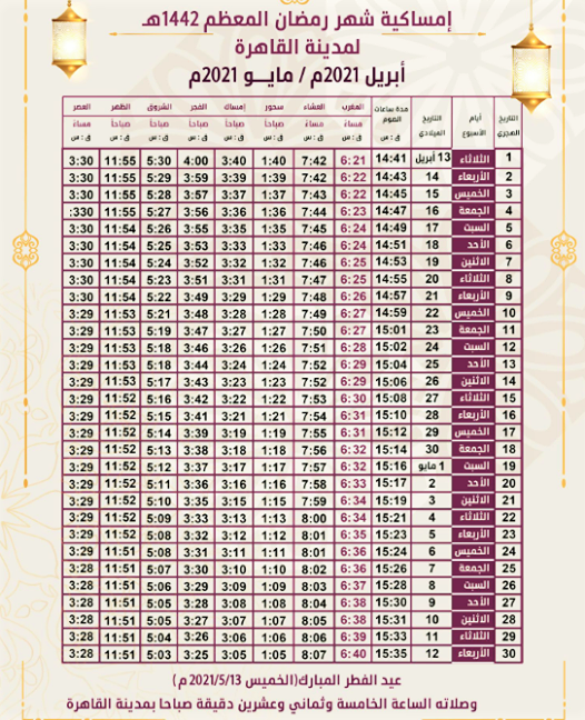 امساكية رمضان 2024 مصر , امساكية رمضانيه بتوقيت القاهرة