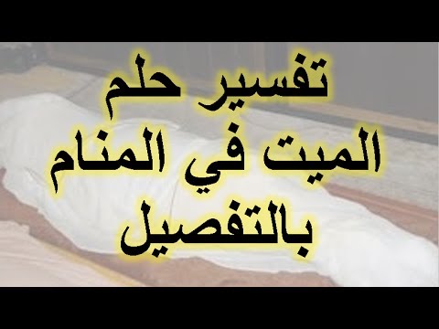 رؤية الميت في المنام - معنى حلم الميت 0 86