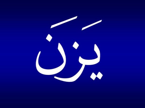 معنى اسم يزن - اسم ولد يزن 825