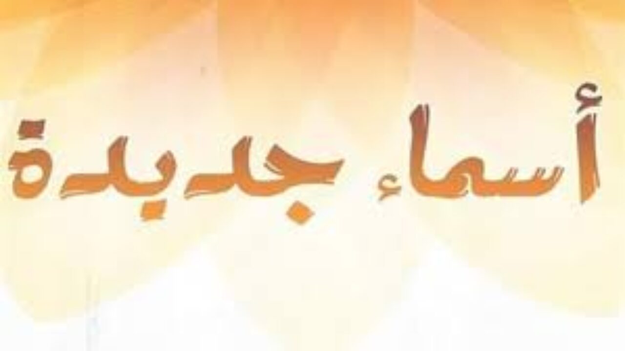 اسماء اولاد حلوه- اجدد الصور المكتوب عليها أسماء 639 6