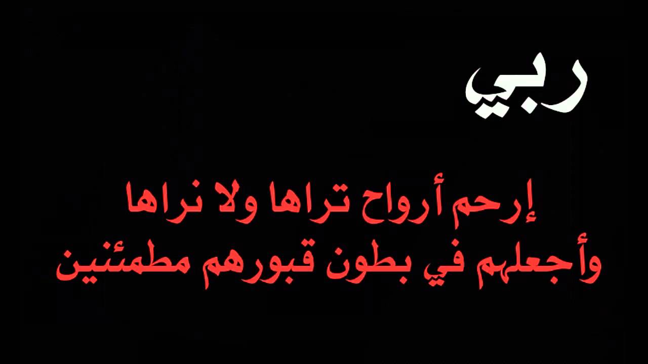 دعاء قصير للميت -افضل ادعية للاموات 83 13