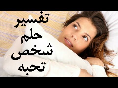 حلمت بشخص احبه - حلم الحبيب في المنام 0 87