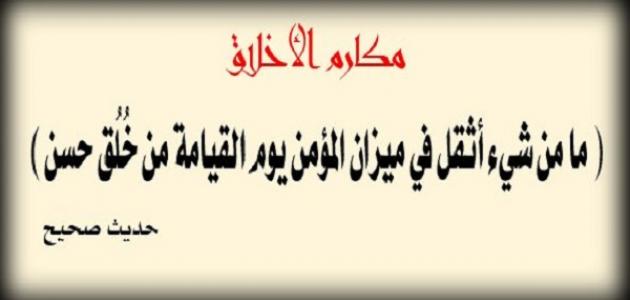 تعبير عن الاخلاق - اجمل موضوع عن الاخلاق 4142