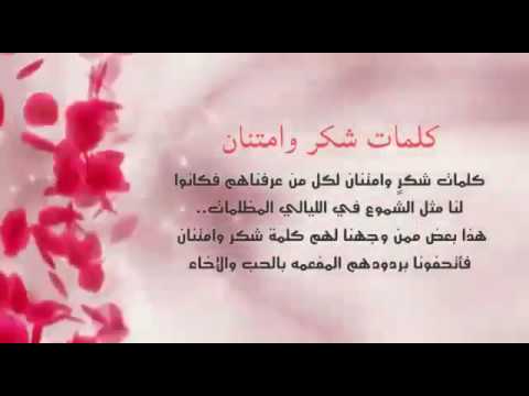 رسالة شكر وعرفان لمسؤول- اجمل كلمات الشكر والعرفان 2993