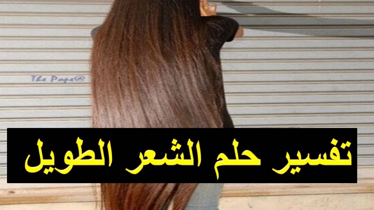 تفسير حلم الشعر الطويل - ماهو تفسير رؤيه الشعر الطويل فى المنام 3510 3