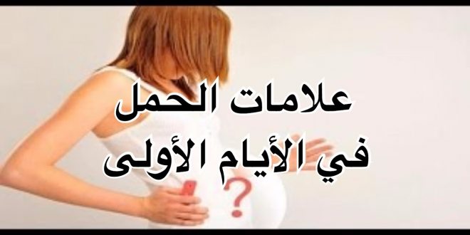 متى تبدا اعراض الحمل , كيف تعرفين انكي حامل