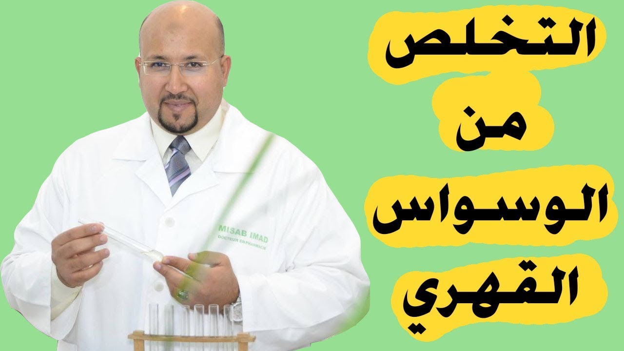 التخلص من الوسواس - بالفيديو كيف تتخلص من الوسواس بسهوله 2971 3