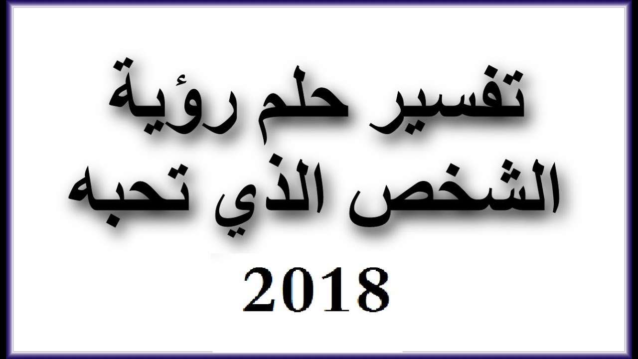 حلمت بشخص احبه - حلم الحبيب في المنام 4620 1