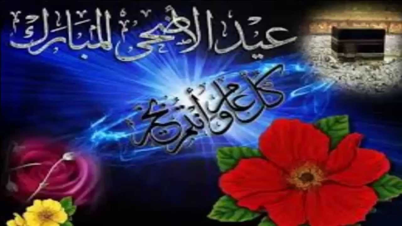 صور تهنئه للعيد - اجمل الصور المبهجه للعيد 2937 5