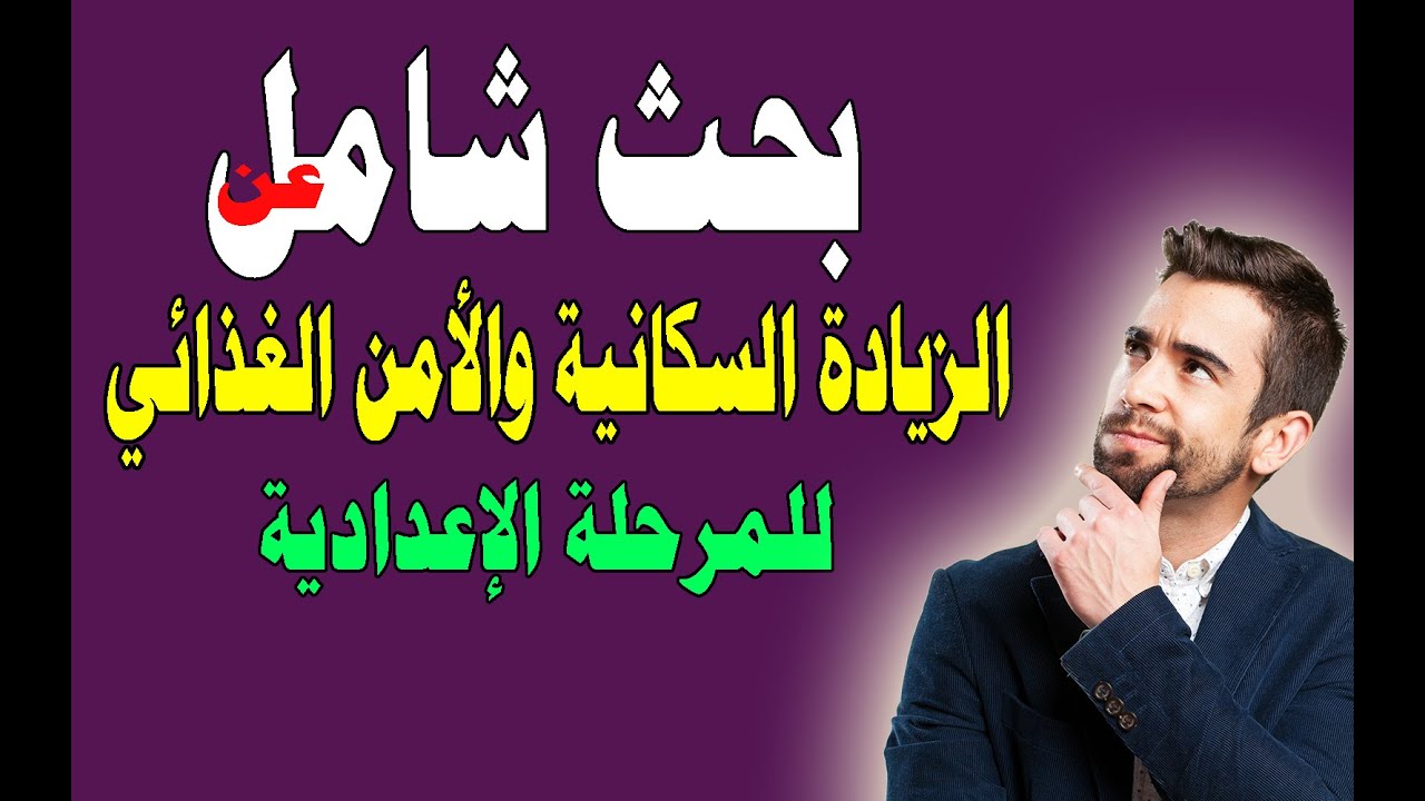 موضوع تعبير عن زيادة السكان 11667 3