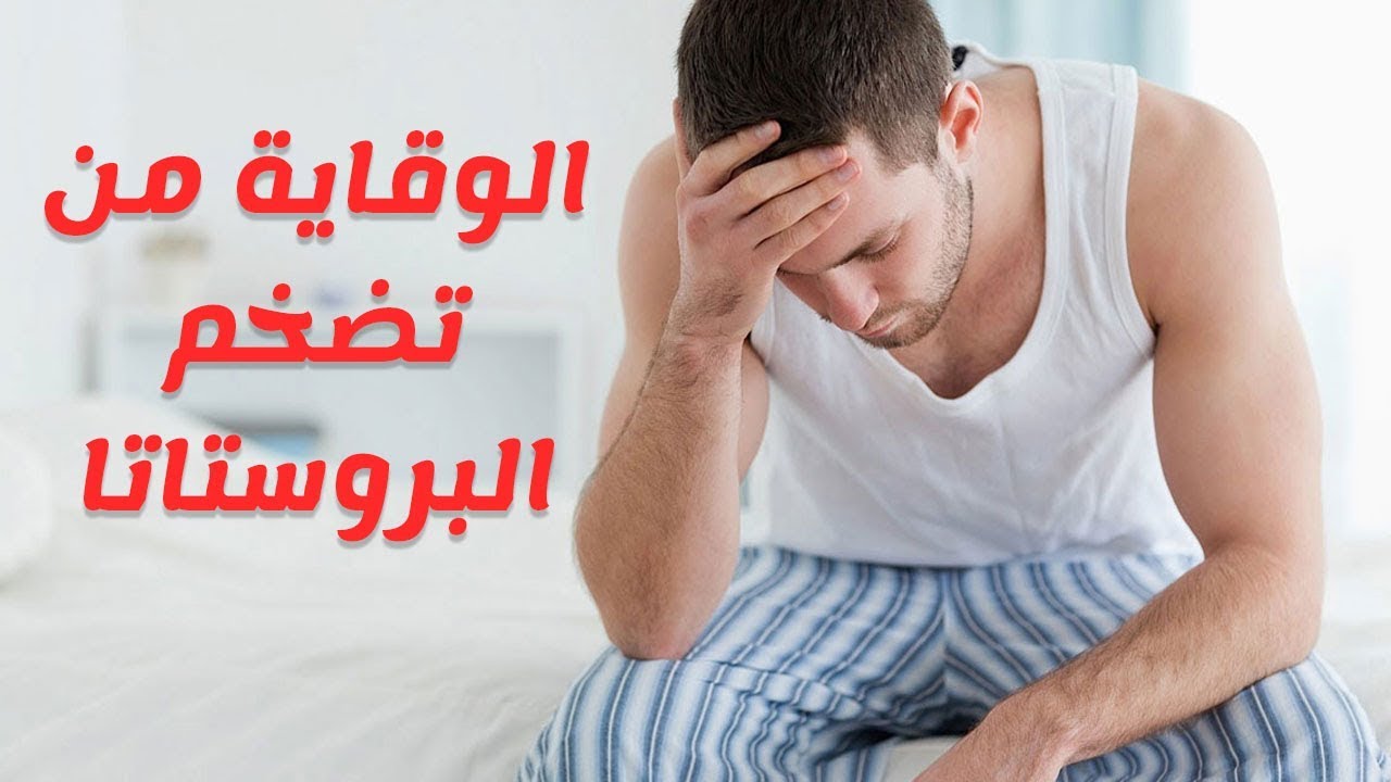 اسباب تضخم البروستاتا - معلومات تعرفها لاول مرة عن البروستاتا 2704