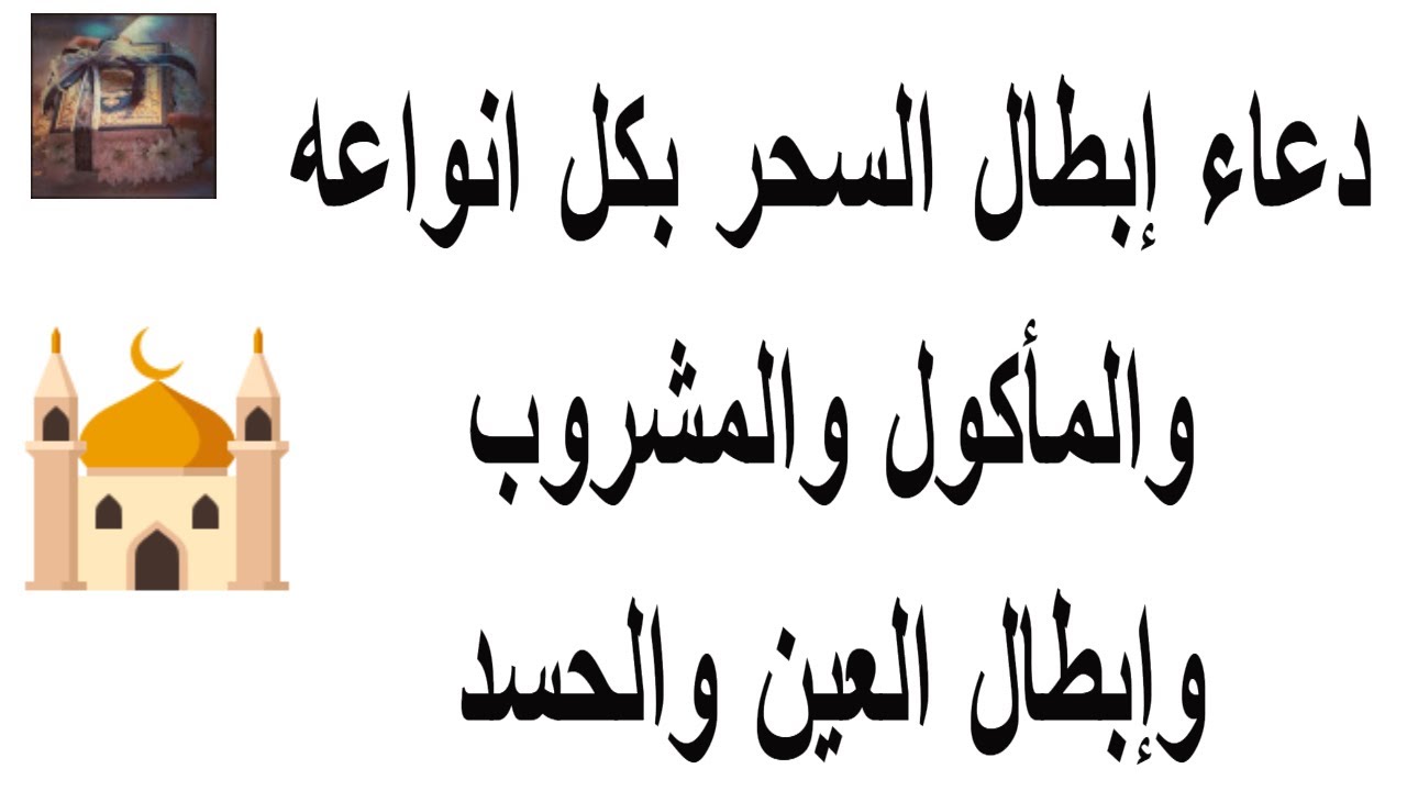 دعاء فك السحر -افضل دعاء لأبطال السحر 2542 9