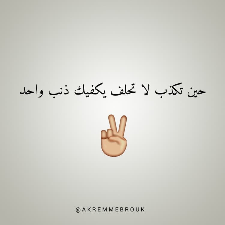 صور عن الكذب , صور مكتوب عليها عبارات عن الكذب