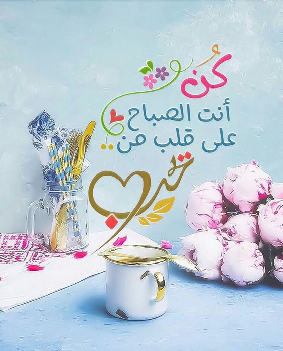 صور صباح الخير حبيبي - صور صباحية مكتوب عليها كلمات غراميه 4030 5