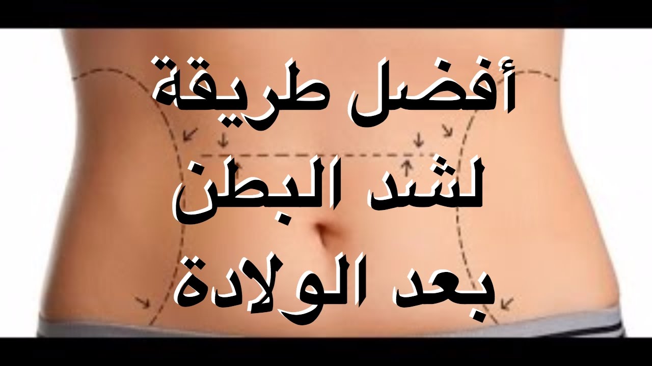 تمارين شد البطن بعد الولادة 6660 9