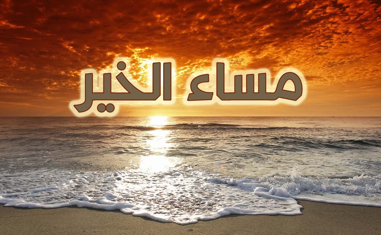 شعر مساء الخير - خواطر مسائيه جميله اجمل شعر 3399 9