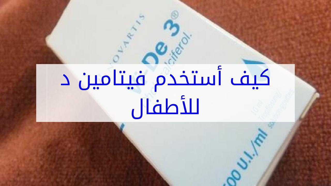 فيتامين د للاطفال , طريقة اعطاء فيتامين د لطفلك