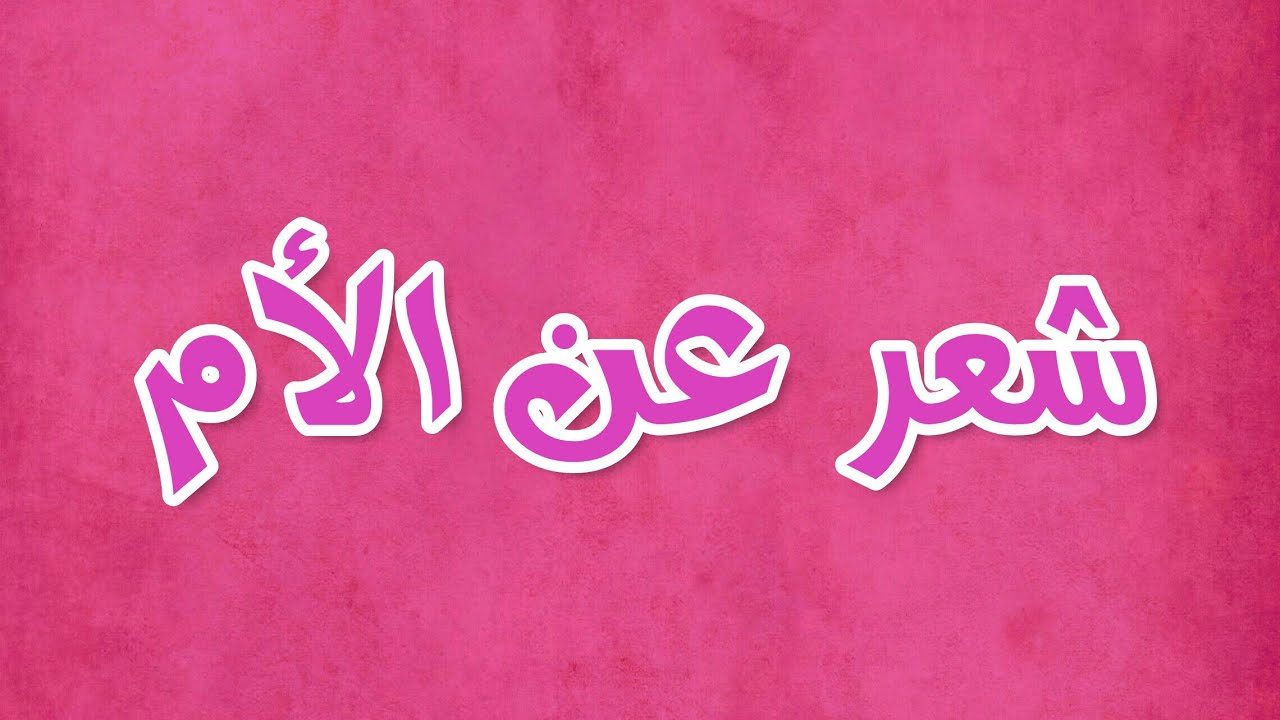 شعر عن الام الحنونة - اجمل قصيدع عن حنان الام 3092 3