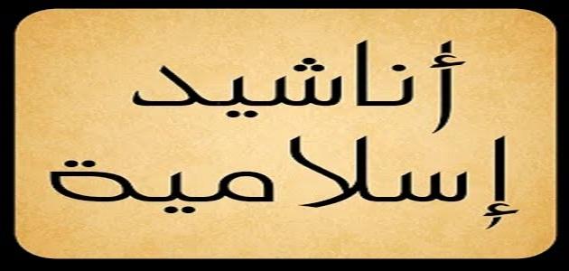 اناشيد اسلامية جديدة , اجمل الاناشيد الاسلاميه المتنوعه