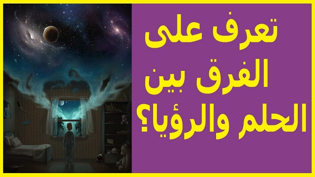 الفرق بين الحلم والرؤيا