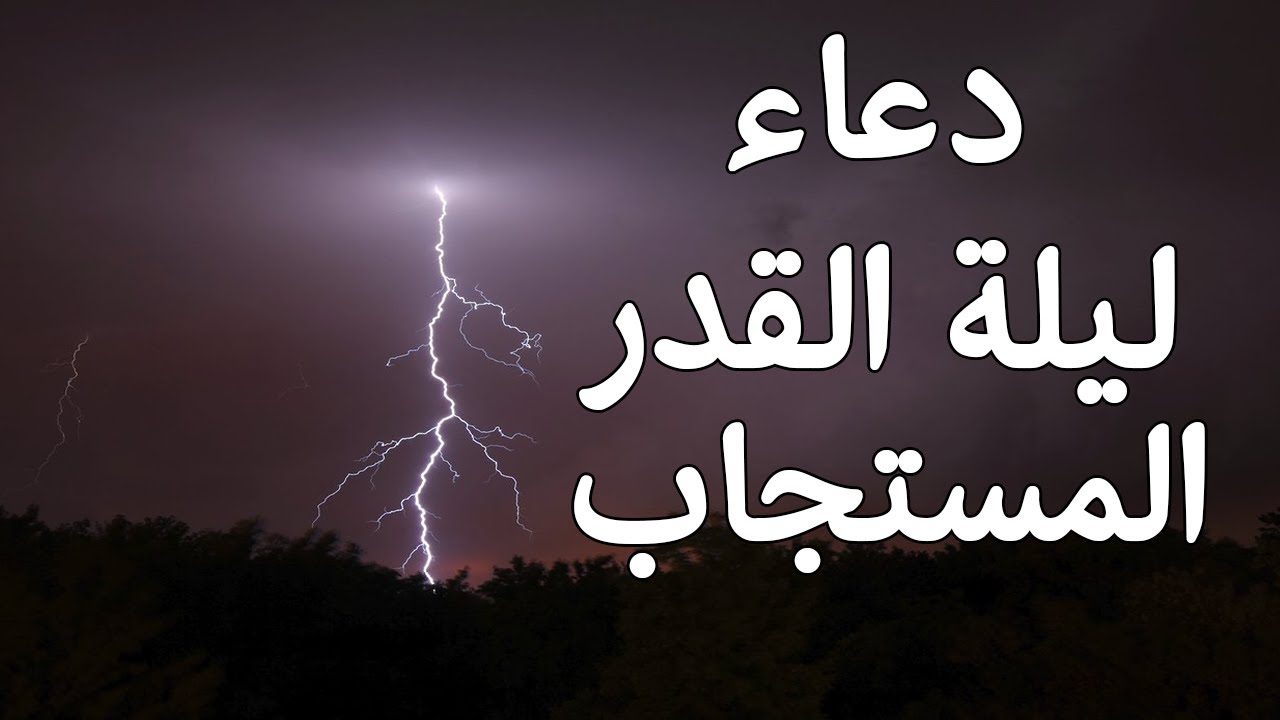 دعاء ليلة القدر 91 11