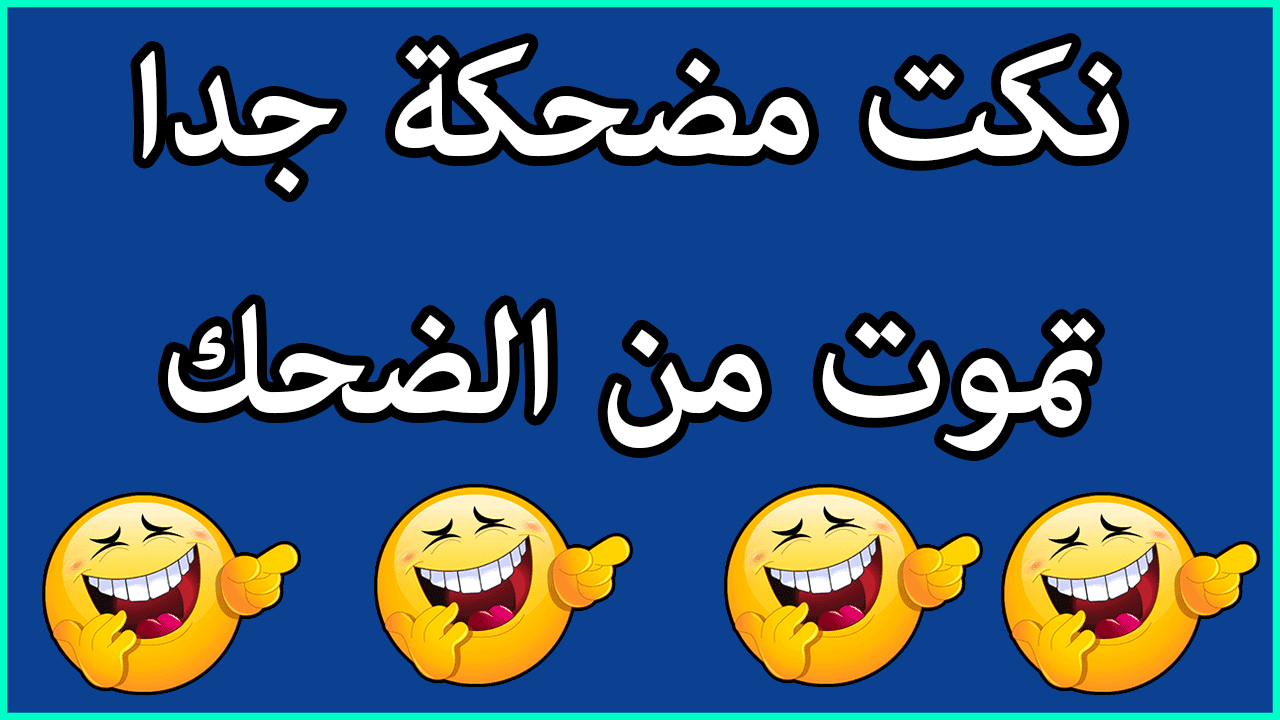 كلمات مضحكة 3113