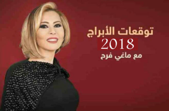 ابراج ماغي فرح اليوم - توقعات ابراج ماغى فرح اليوم 3318 3