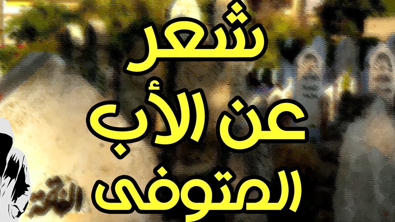 شعر عن الاب المتوفي حزين , حزن شديد عن الاب