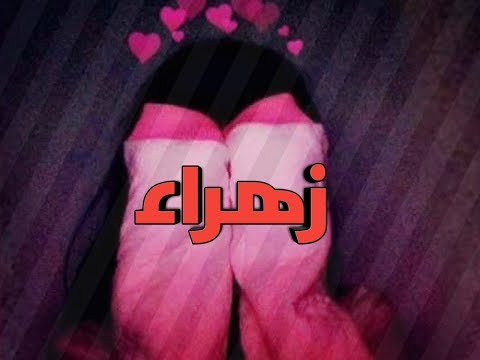 صور اسم زهراء - اجمل الصور لاسم زهراء 5542 8