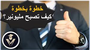 كيف تصبح مليونير - كيف تصير مليونير 4345 1