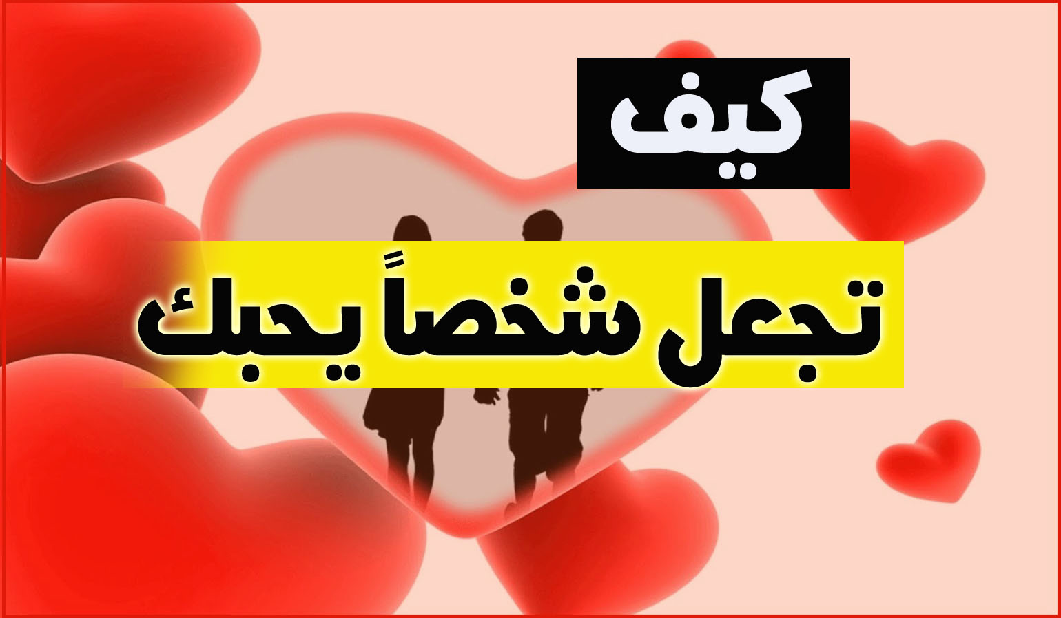 احبها ولا تحبني ماذا افعل - كيف تتصرف اذا وقعت في الحب والطرف الاخر لا يشعر بك 1537 3