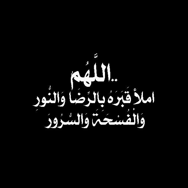 صور دعاء للميت , صور ادعية للمتوفي