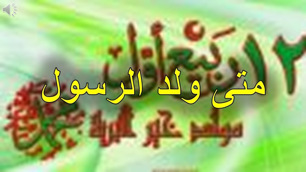 متى ولد الرسول , يوم ميلاد الرسول