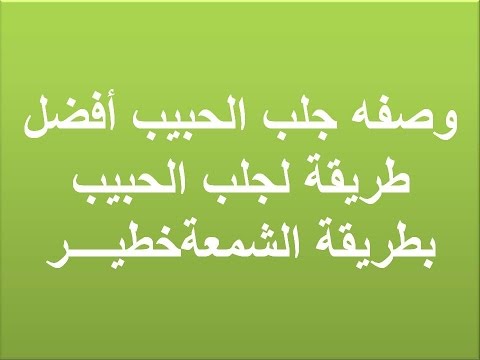 كيفية جلب الحبيب - طرق جلب الحبيب 3455 3