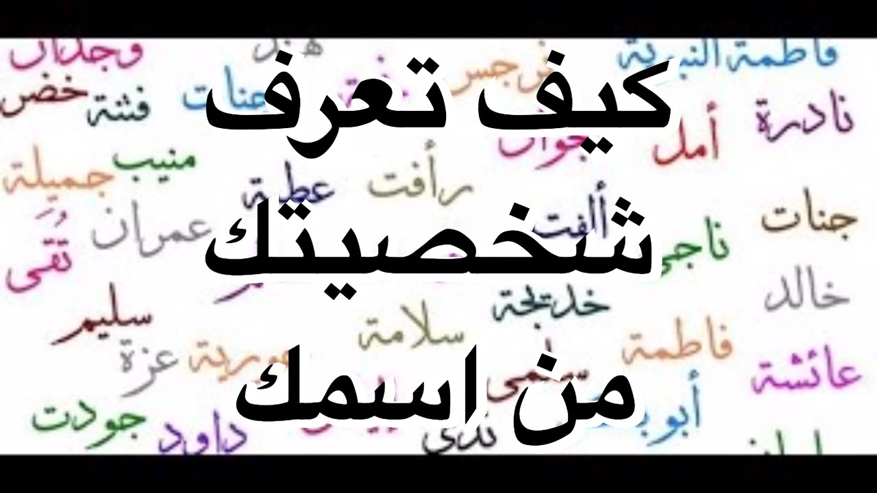 شخصيتك من اسمك - ازاي تعرف شخصيتك من اسمك 12569