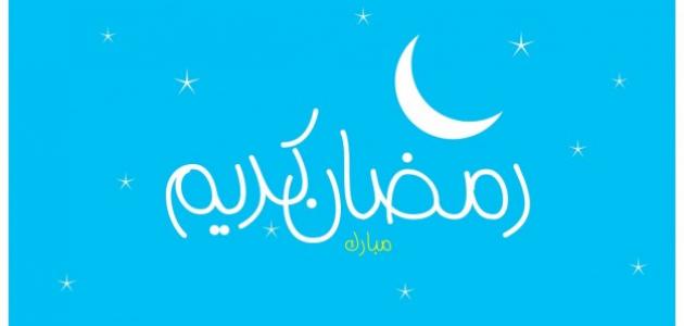 اول ايام رمضان - شهر رمضان المبارك 5592 3