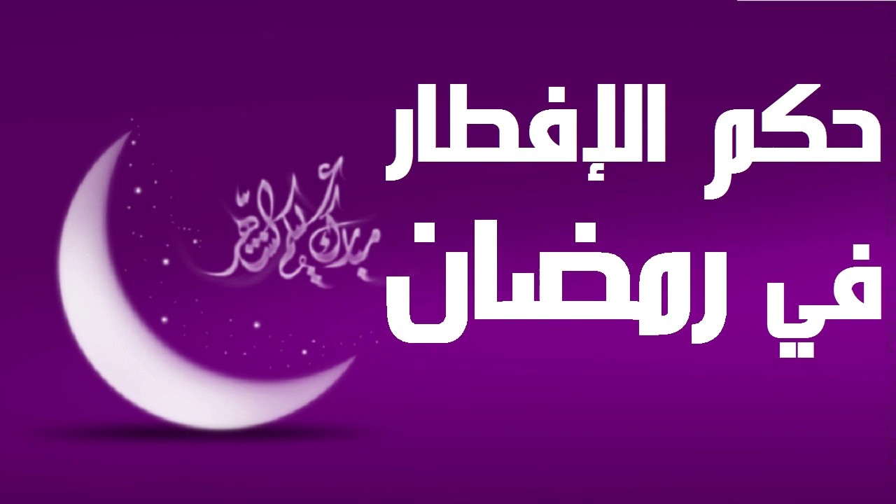 كفارة افطار رمضان 4102 1