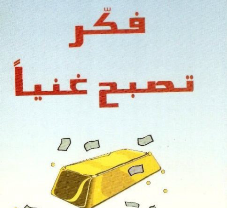 فكرتصبح غنيا - ماهي اسرار فكر تصبح غنيا 3529