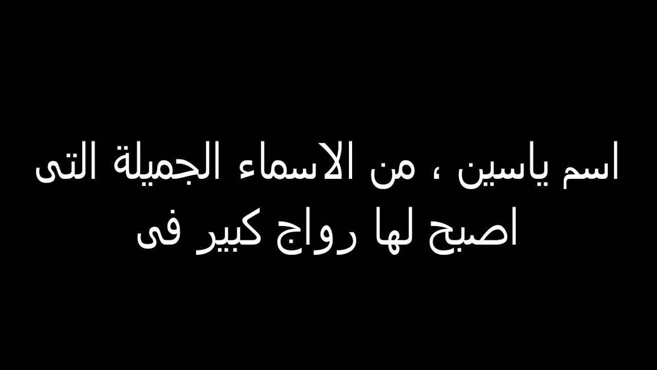 معنى اسم ياسين 2970 10