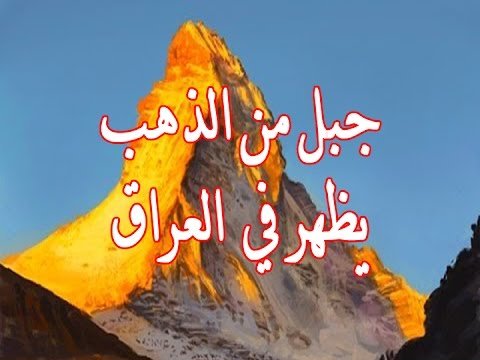 جبل الذهب في العراق , من علامات الساعه جبل الذهب بالعراق