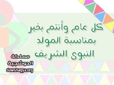 صور عن المولد النبوي الشريف - صور جميلة عن المولد النبوي 4710 4