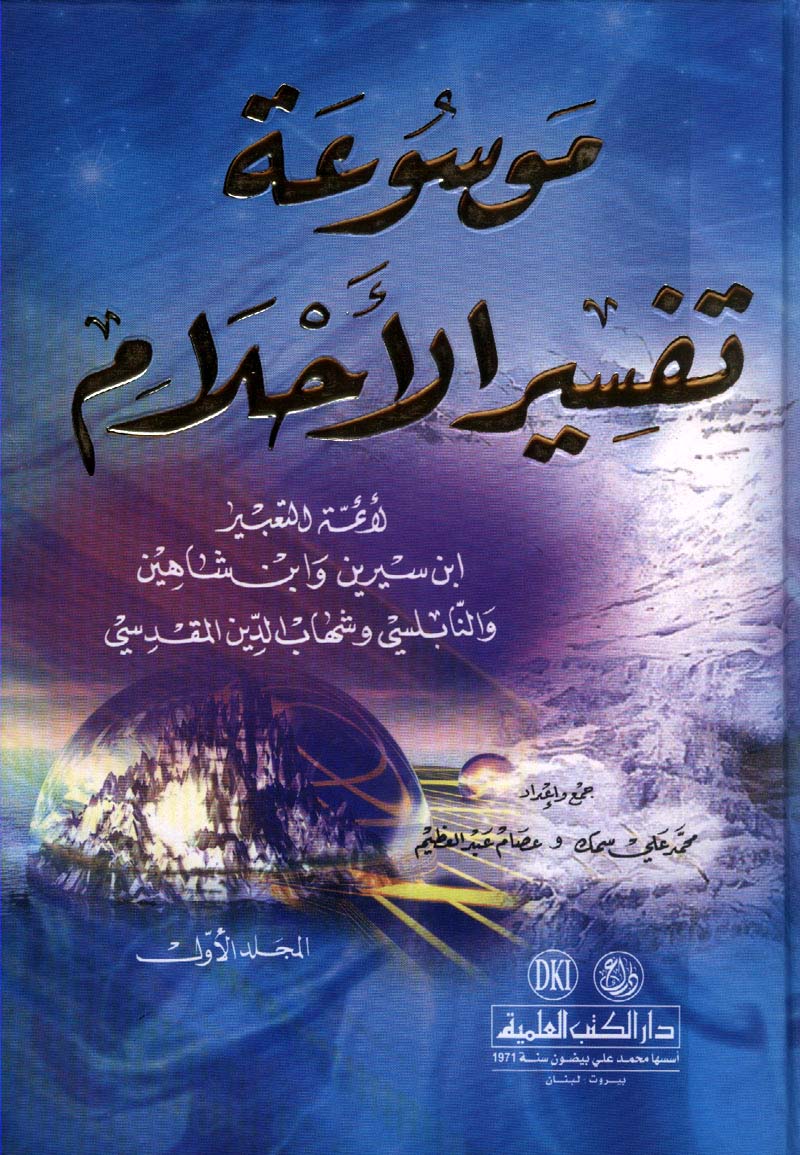 تفسير حلم لابن سيرين - اروع تفاسير الاحلام لابن سيرين 1655 2