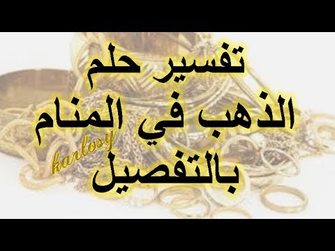 تفسير الذهب في الحلم - ابن الهيثم تفسير الاحلام 0 35