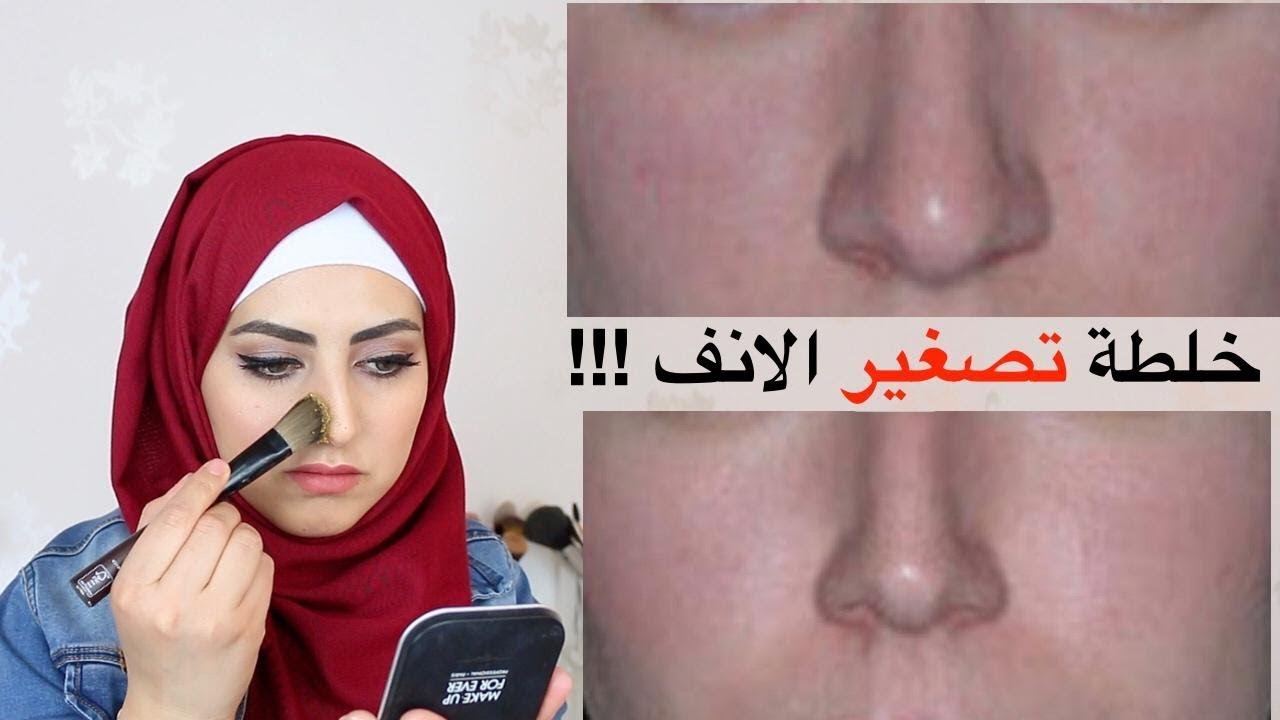 خلطة لتصغير الانف