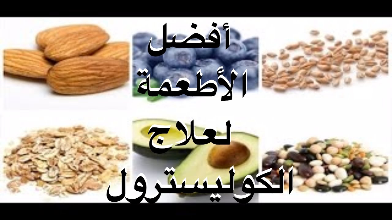 علاج الكولسترول 2657 1