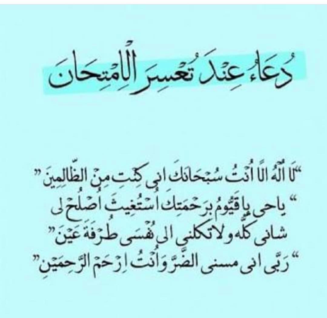 دعاء الامتحان - افضل ادعية الامتحان بالصور 927 1