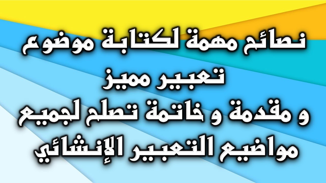 كيفية كتابة موضوع تعبير للمرحلة الاعدادية , خطوات كتابة التعبير