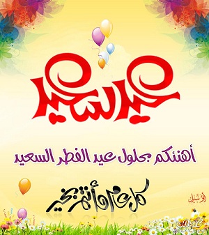 تهنئة بالعيد - اجمل تهنئة للعيد 5631 4